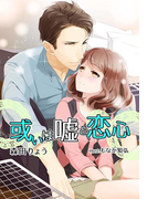 或いは嘘と恋心【新装改訂版】(フレジェロマンス文庫)