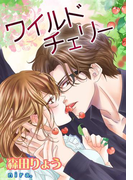 ワイルドチェリー【改稿完全版+書下ろしSS】(フレジェロマンス文庫)