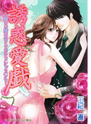 誘惑愛戯~恋しい君に甘くとろけるレッスンを~(フレジェロマンス文庫)