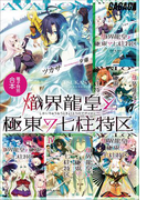 ガガガ文庫 電子特別合本 熾界龍皇と極東の七柱特区(ガガガ文庫)