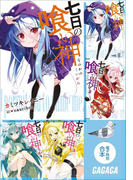 ガガガ文庫 電子特別合本 七日の喰い神(ガガガ文庫)