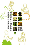 北海道歴史秘話 2【HOPPAライブラリー】