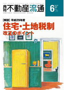 月刊不動産流通 2017年 6月号