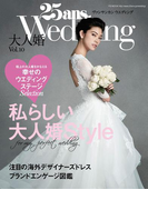 25ansウエディング 大人婚Vol.10
