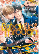 BreakThrough【特典SS付き】 デンパ男とオトメ野郎ex.(B-PRINCE文庫)