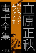 立原正秋 電子全集18 『旅について エッセイIII』(立原正秋 電子全集)