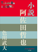 P+D BOOKS 小説 阿佐田哲也(P+D BOOKS)