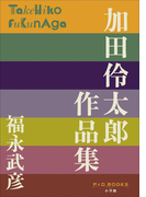P+D BOOKS 加田伶太郎 作品集(P+D BOOKS)