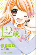 小学館ジュニア文庫 12歳。~すきなひとがいます~(小学館ジュニア文庫)
