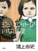 ジュリエットのいない夜(集英社文芸単行本)