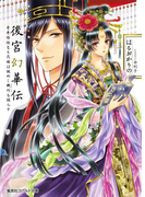 後宮幻華伝 奇奇怪怪なる花嫁は謎めく機巧を踊らす【ミニ小説つき】(コバルト文庫)