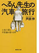 へるん先生の汽車旅行 小泉八雲と不思議の国・日本(集英社文庫)