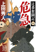 危急 辻番奮闘記(集英社文庫)