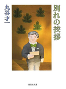 別れの挨拶(集英社文庫)