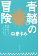 『青鞜』の冒険 女が集まって雑誌をつくるということ(集英社文庫)