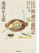 江戸前 通の歳時記(集英社文庫)