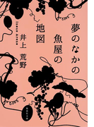 夢のなかの魚屋の地図(集英社文庫)
