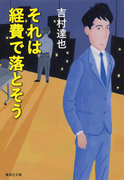 それは経費で落とそう(集英社文庫)