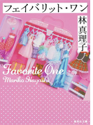 フェイバリット・ワン(集英社文庫)
