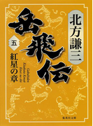岳飛伝 五 紅星の章(集英社文庫)