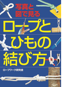 【期間限定価格】写真と図で見る ロープとひもの結び方