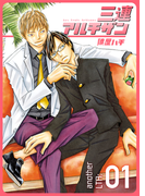三連アルチザン another LTA01(MIKE+comics)