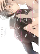 ●特装版●ねむり猫はくちづけで目覚めない【電子限定おまけ付き】(シガリロ)