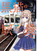 黒猫の駅長さん(3)(バンブーコミックス 4コマセレクション)