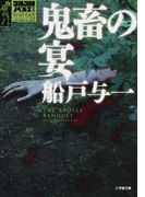 鬼畜の宴 (小学館文庫 ゴルゴ13ノベルズ)(小学館文庫)