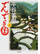 でんでら国 上 (小学館文庫)(小学館文庫)