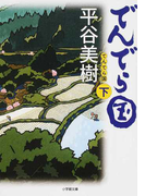 でんでら国 下 (小学館文庫)(小学館文庫)