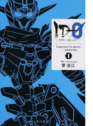 ID−0 1 Cognosce te ipsum.−汝自身を知れ (ハヤカワ文庫 JA)(ハヤカワ文庫 JA)