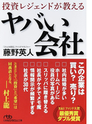 投資レジェンドが教えるヤバい会社 (日経ビジネス人文庫)(日経ビジネス人文庫)
