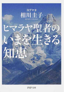 ヒマラヤ聖者のいまを生きる知恵 (PHP文庫)(PHP文庫)