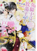 女騎士は放蕩王子の愛に戸惑う 仮面舞踏会の蜜夜 (Honey Novel)