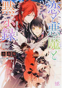 恋と悪魔と黙示録 9 恋咲く世界の永遠なる書 (一迅社文庫アイリス)(一迅社文庫アイリス)