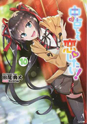中古でも恋がしたい! 10 (GA文庫)(GA文庫)