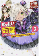 ぜったい転職したいんです!! 2 ネクロマンサーはアンデッドに憧れる? (GA文庫)(GA文庫)