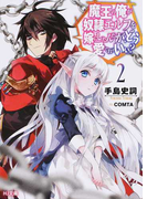 魔王の俺が奴隷エルフを嫁にしたんだが、どう愛でればいい? 2 (HJ文庫)(HJ文庫)