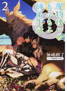 魔物使いのもふもふ師弟生活 2 (HJ文庫)(HJ文庫)