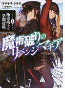 魔術破りのリベンジ・マギア 1 極東術士の学園攻略 (HJ文庫)(HJ文庫)