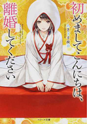 初めましてこんにちは、離婚してください (ベリーズ文庫)