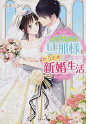 イジワルな旦那様とかりそめ新婚生活 (ベリーズ文庫)