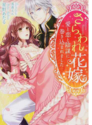 さらわれ花嫁 愛と恋と陰謀に巻き込まれました (ベリーズ文庫)