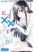 Love Silky 私達××しました story12(Love Silky)