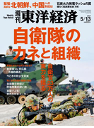 週刊東洋経済2017年5月13日号