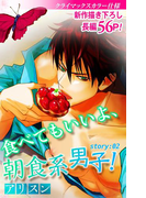 Love Silky 食べてもいいよ、朝食系男子! story02(Love Silky)