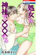 【おまけ漫画10P付き】処女(おとめ)は神社で×××する(Love Jossie)