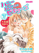 Love Jossie ハニーハニー・ビギナーズ story04(Love Jossie)