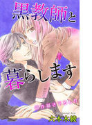 Love Jossie 黒教師と暮らします story12(Love Jossie)